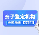 <b>南京7家可以做亲子鉴定的医院合集（附</b>