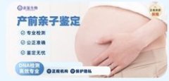 南京怀孕亲子鉴定